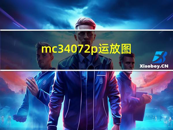 mc34072p运放图的相关图片