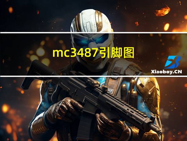 mc3487引脚图的相关图片