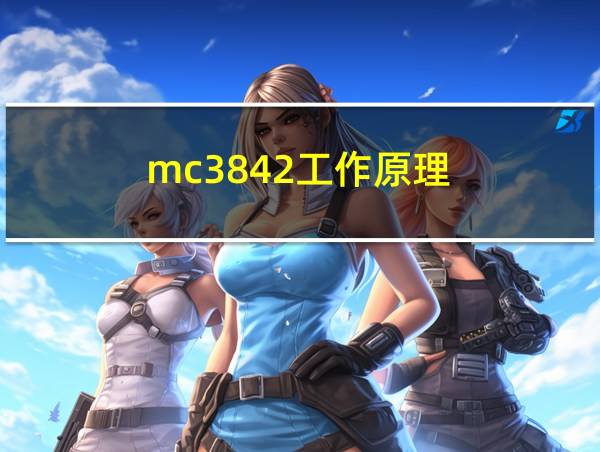 mc3842工作原理的相关图片