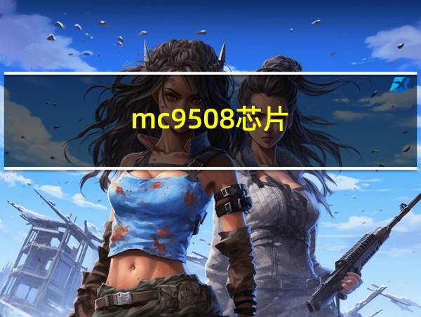 mc9508芯片的相关图片