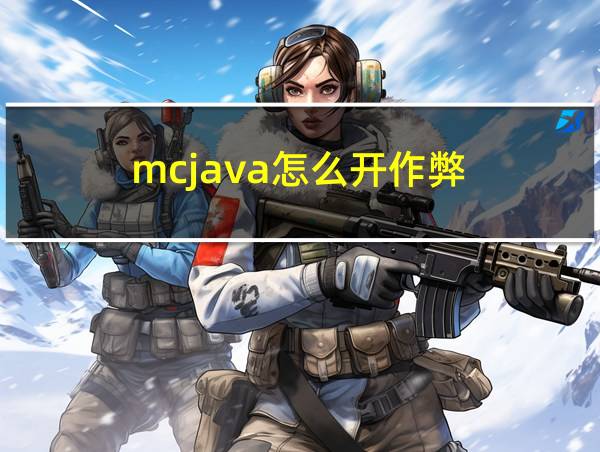 mcjava怎么开作弊的相关图片