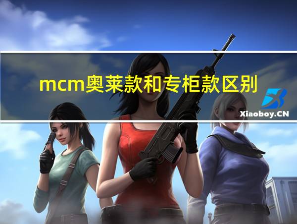 mcm奥莱款和专柜款区别的相关图片