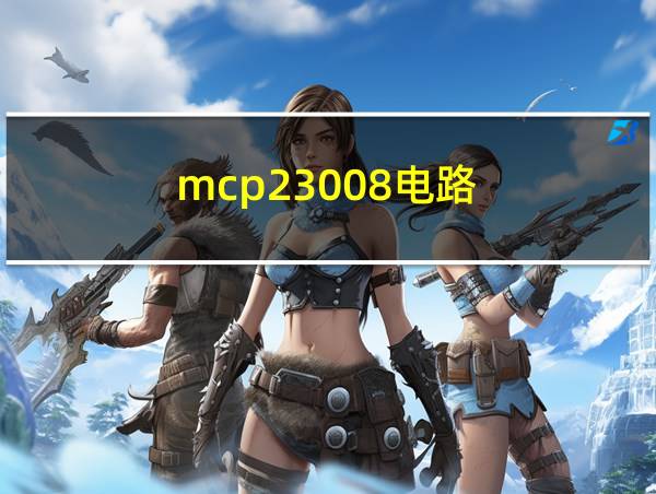 mcp23008电路的相关图片