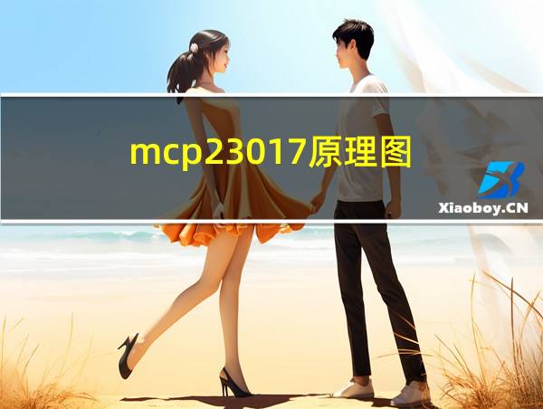 mcp23017原理图的相关图片