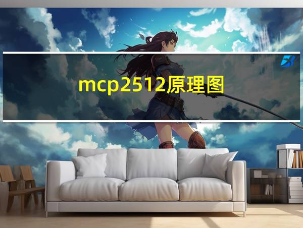 mcp2512原理图的相关图片