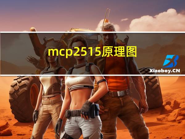 mcp2515原理图的相关图片