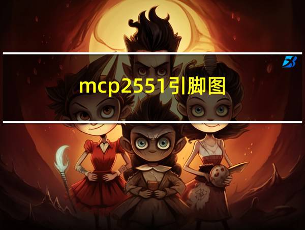 mcp2551引脚图的相关图片