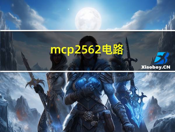 mcp2562电路的相关图片