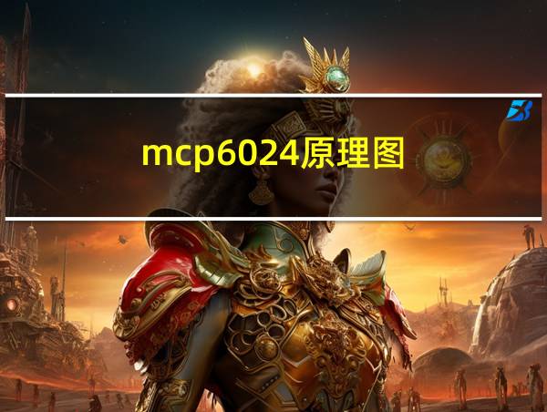 mcp6024原理图的相关图片