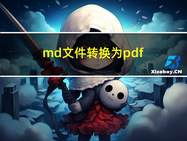 md文件转换为pdf的相关图片