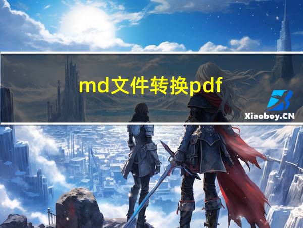 md文件转换pdf的相关图片