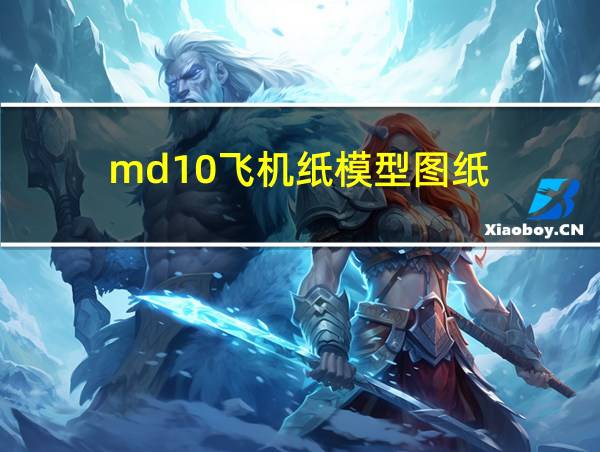 md10飞机纸模型图纸的相关图片