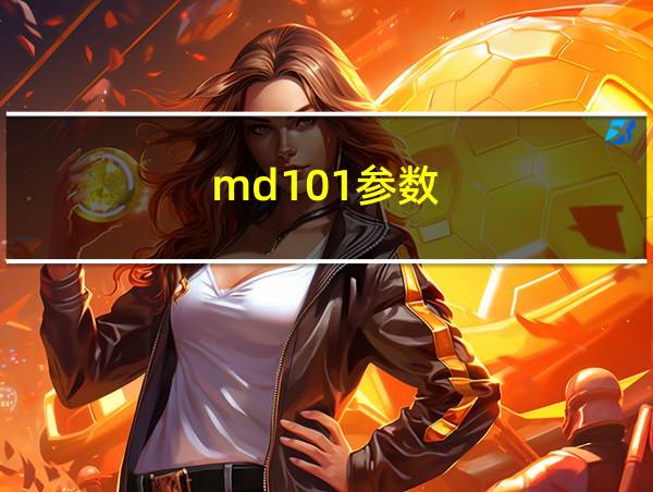 md101参数的相关图片