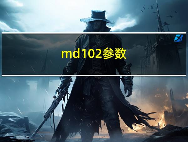 md102参数的相关图片