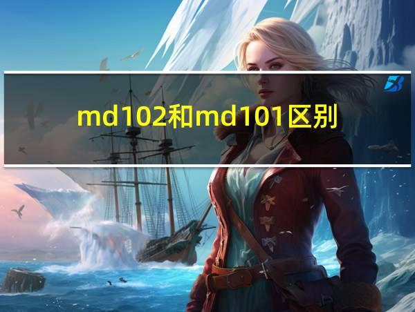 md102和md101区别的相关图片