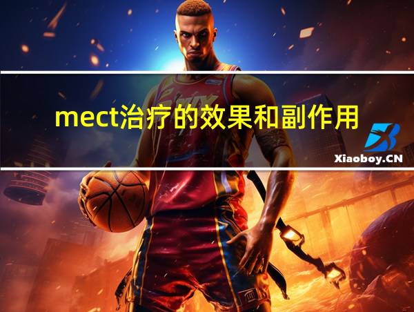 mect治疗的效果和副作用的相关图片