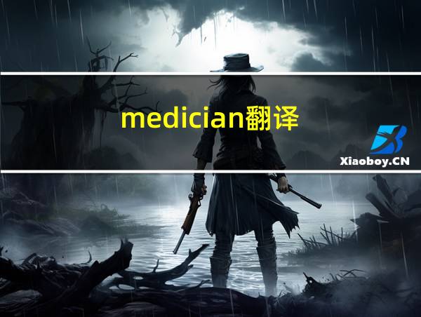 medician翻译的相关图片