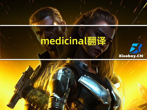 medicinal翻译的相关图片