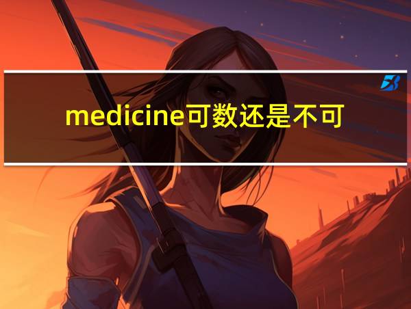 medicine可数还是不可数的相关图片