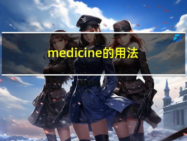 medicine的用法的相关图片