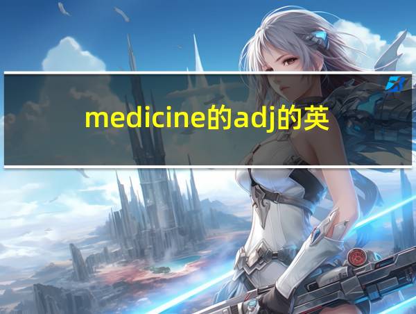 medicine的adj的英文的相关图片