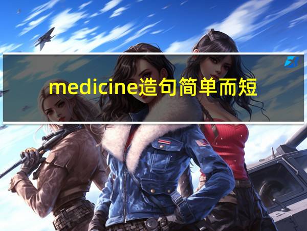 medicine造句简单而短的相关图片