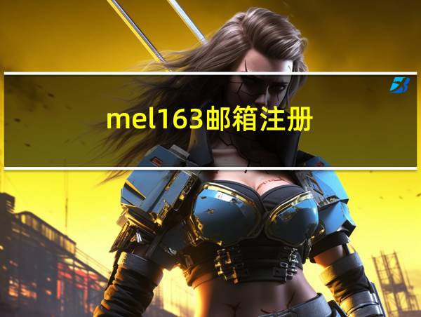 mel163邮箱注册的相关图片