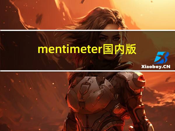 mentimeter国内版的相关图片