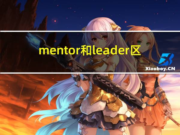 mentor和leader区别的相关图片