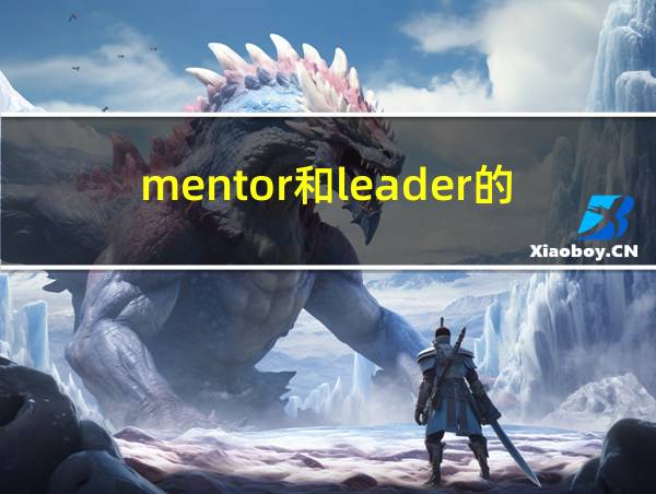 mentor和leader的职责的相关图片