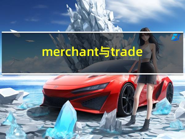 merchant与trader的相关图片