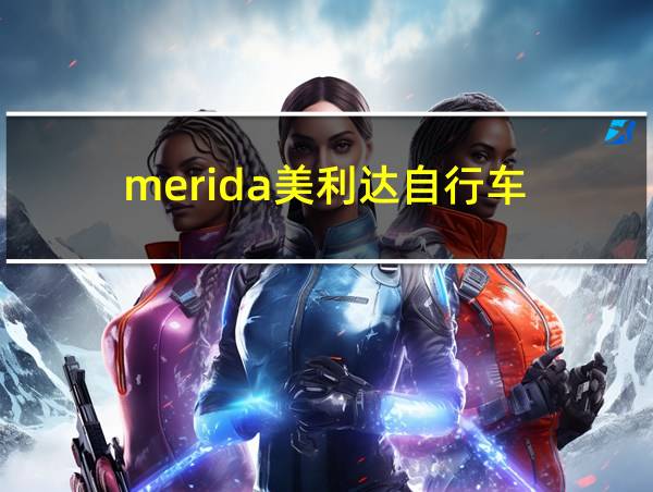 merida美利达自行车的相关图片