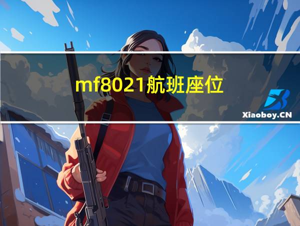 mf8021航班座位的相关图片