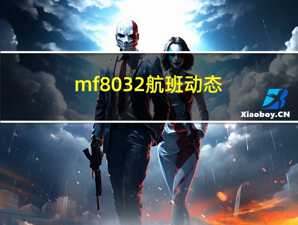 mf8032航班动态的相关图片