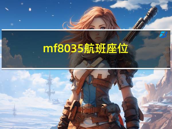 mf8035航班座位的相关图片