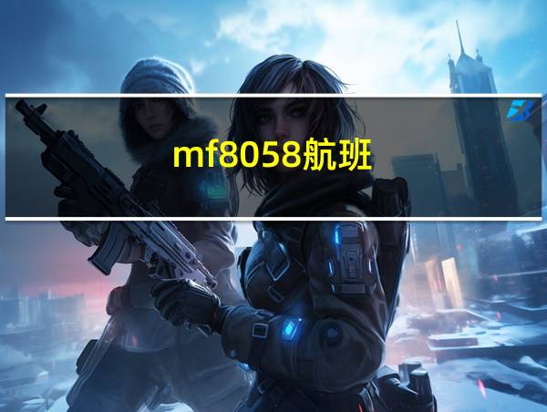 mf8058航班的相关图片