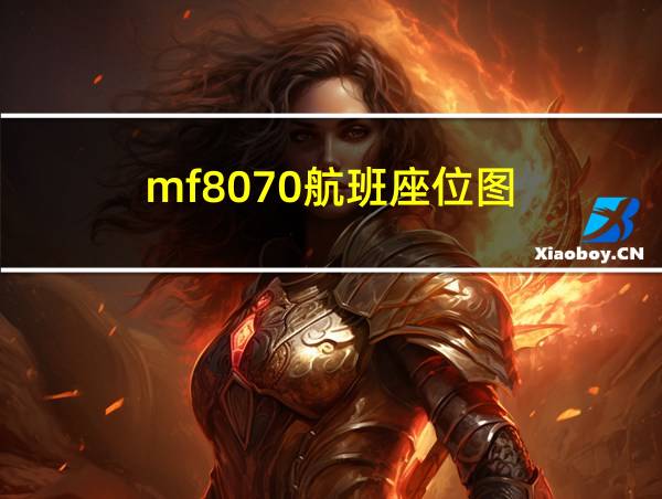 mf8070航班座位图的相关图片