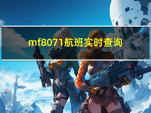 mf8071航班实时查询的相关图片