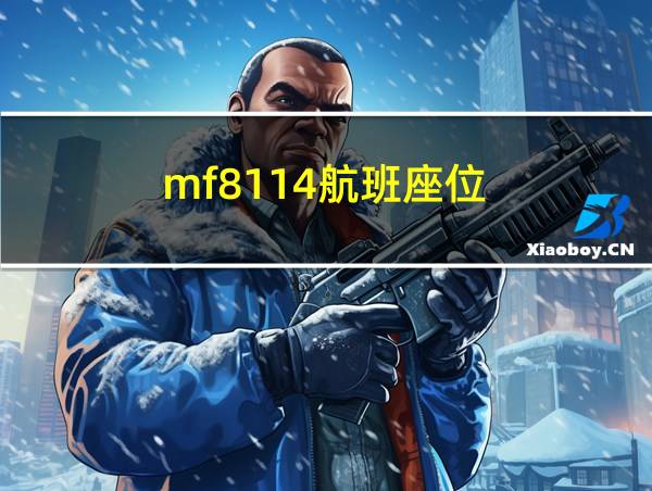 mf8114航班座位的相关图片