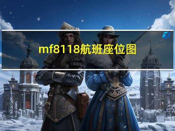 mf8118航班座位图的相关图片