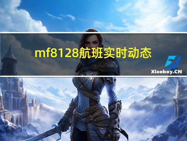 mf8128航班实时动态的相关图片