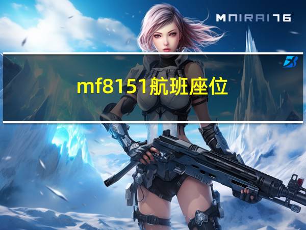 mf8151航班座位的相关图片