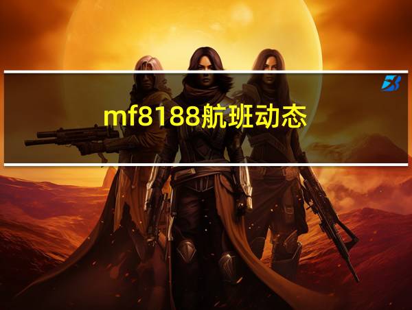 mf8188航班动态的相关图片