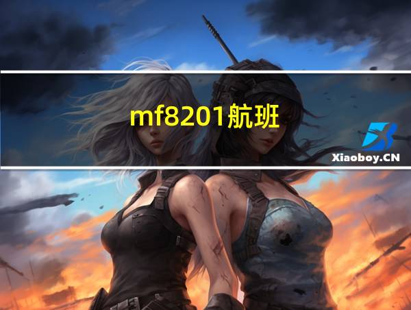 mf8201航班的相关图片