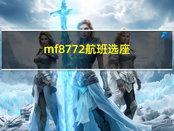 mf8772航班选座的相关图片