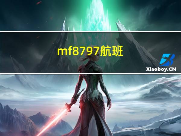 mf8797航班的相关图片