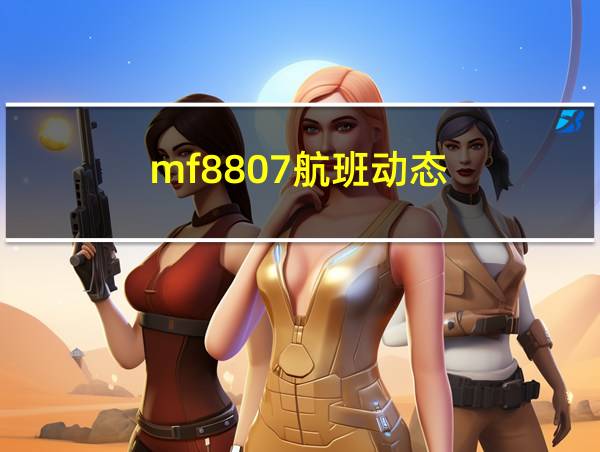 mf8807航班动态的相关图片