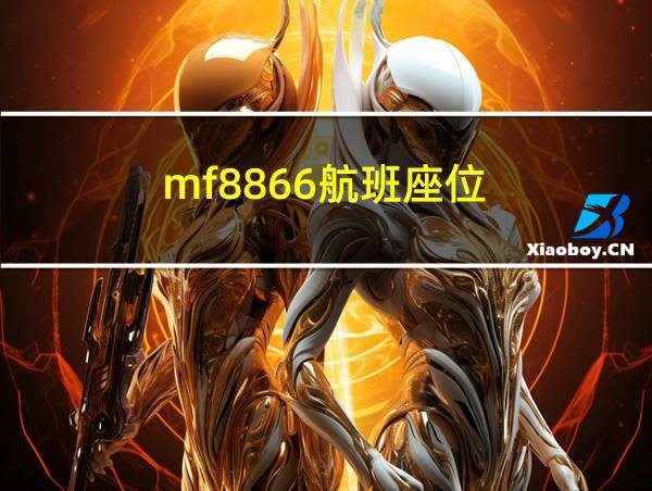 mf8866航班座位的相关图片