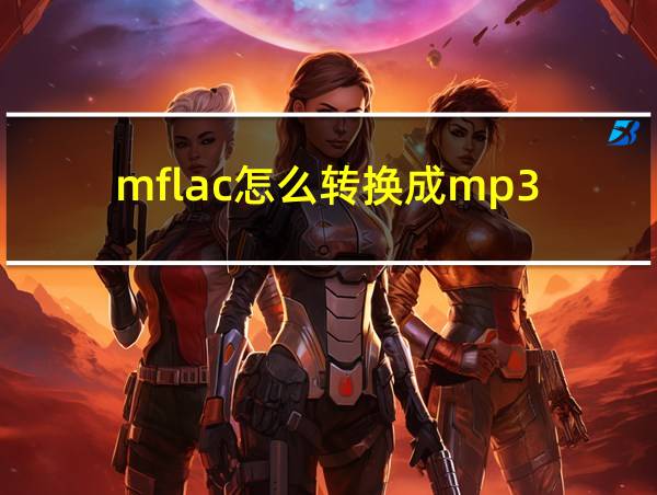 mflac怎么转换成mp3的相关图片