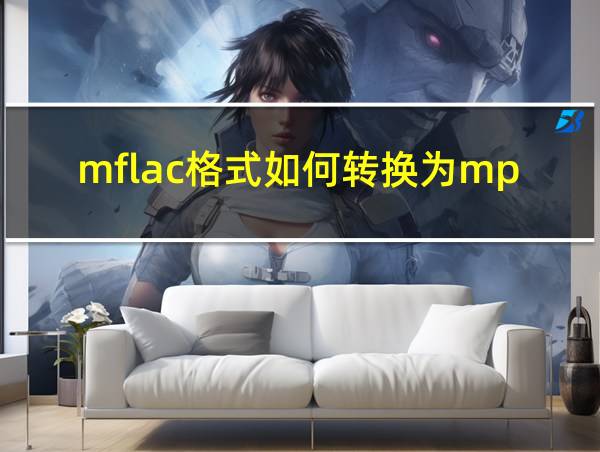 mflac格式如何转换为mp3的相关图片